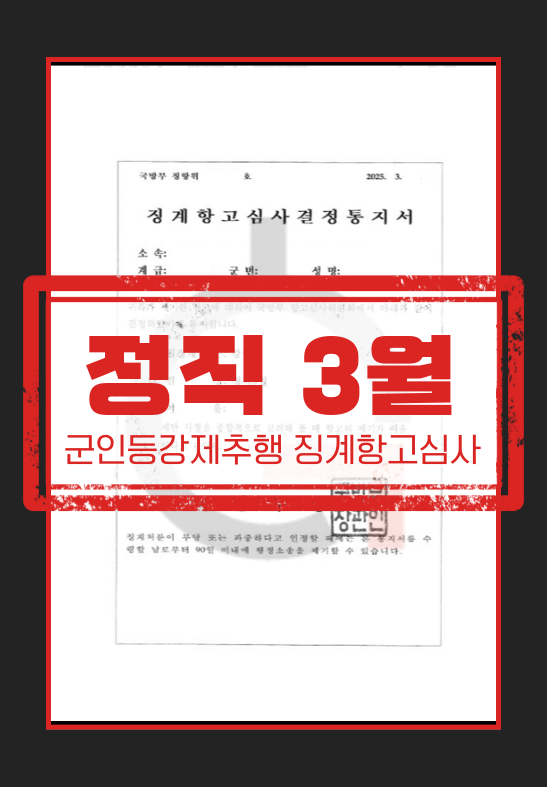 군 회식 중 부적절 행동으로 인한 품위유지의무 위반 징계 항고