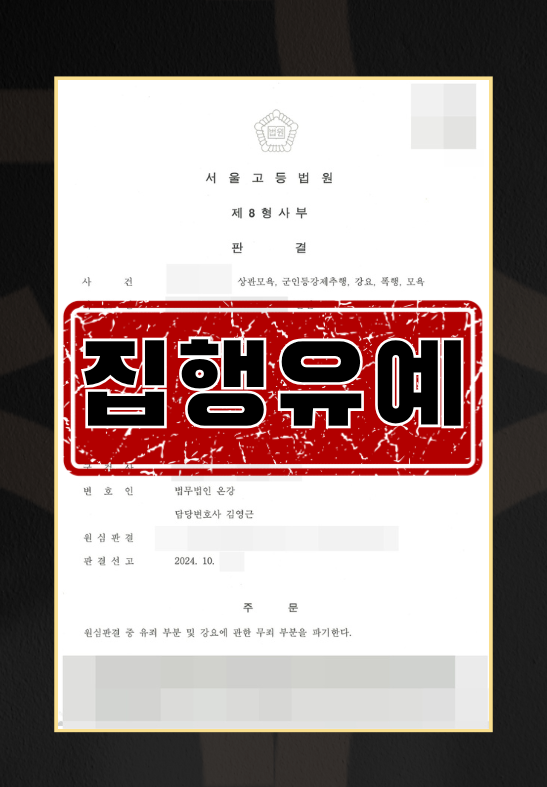 군 간부의 하급자 대상 군인등강제추행, 폭행 및 상관모욕 등 다수 혐의