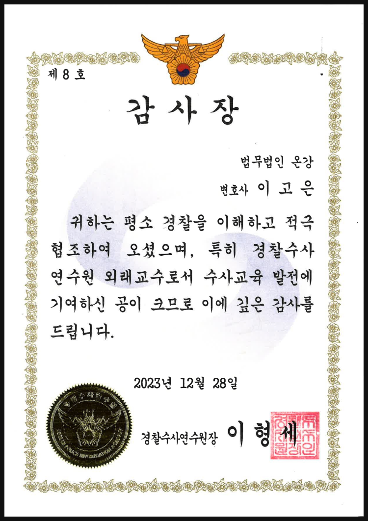 경찰수사연수원 감사장