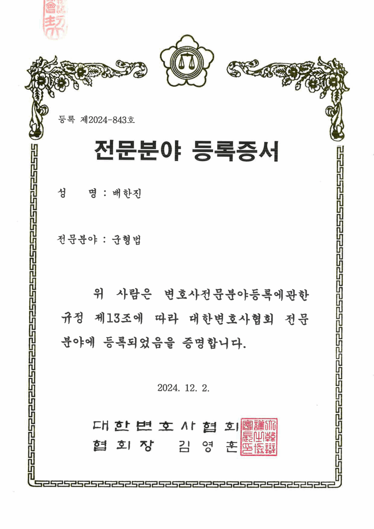 대한변협이 인증한 군형법전문변호사 – 전국 22명만 등록된 공식 전문 자격
